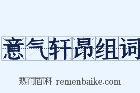 意气轩昂组词是什么意思的图片